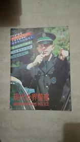 现代世界警察 1987年第4期