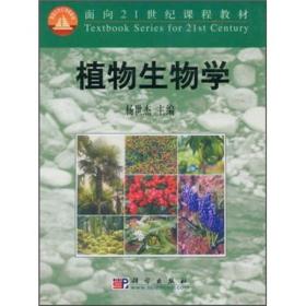 植物生物学 杨世杰 科学出版社 9787030085894