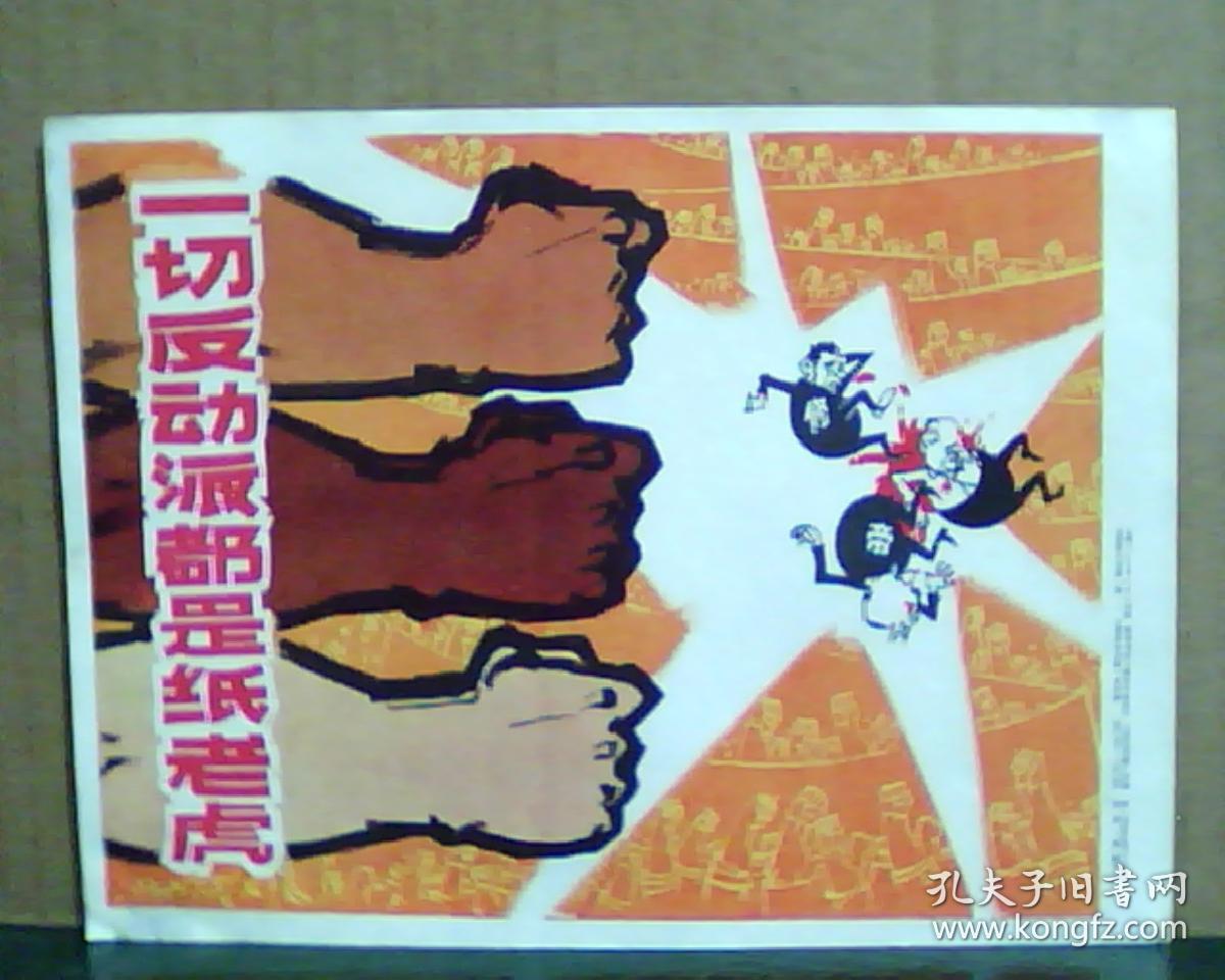 一切反动派都是纸老虎 (32开)[看图下单，后果自负]
