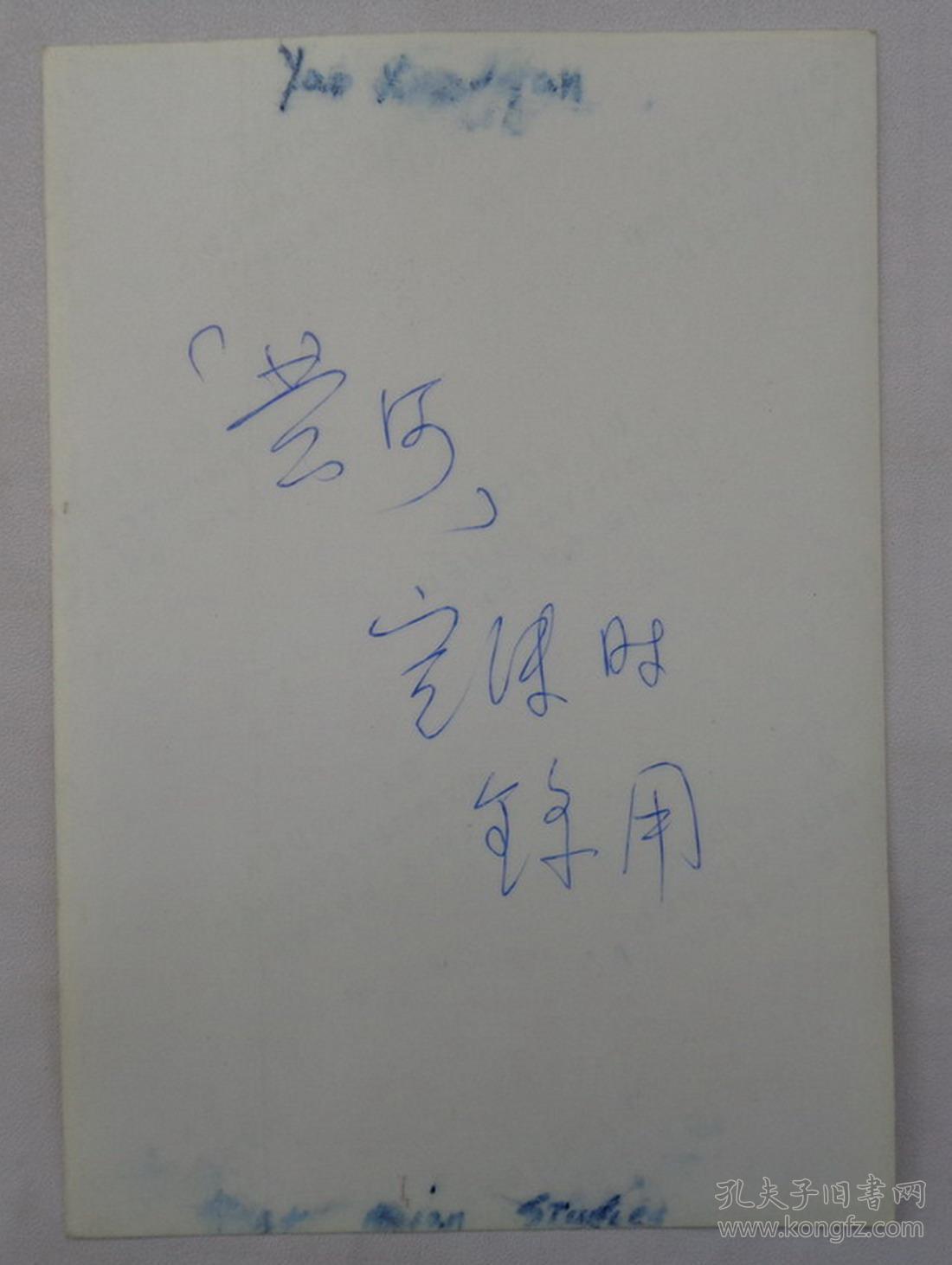 (纸上有签名) 另外赠送名人家中流出的相册1本,有数张极具时代特色!