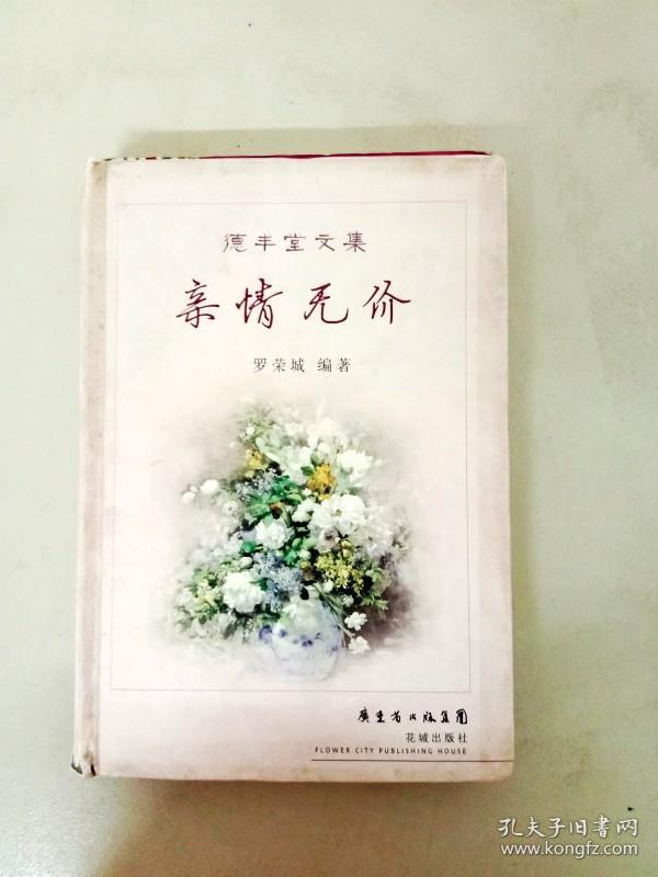 da120639 德丰堂文集--亲情无价(一版一印)