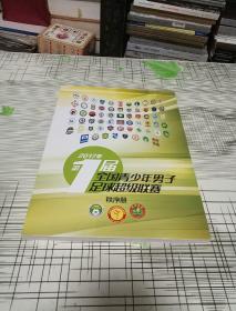 2017第1届全国青少年男子足球超级联赛 秩序册