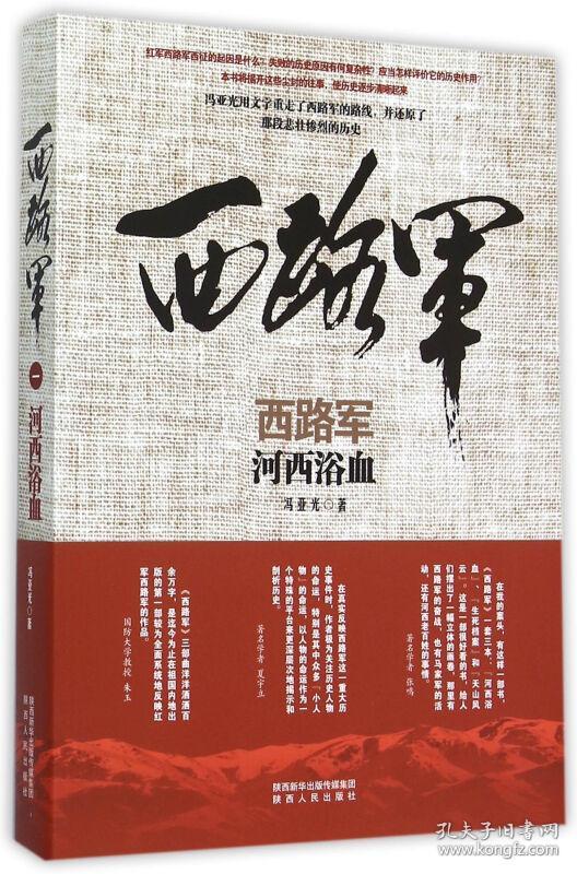 西路军:河西浴血(修订版)