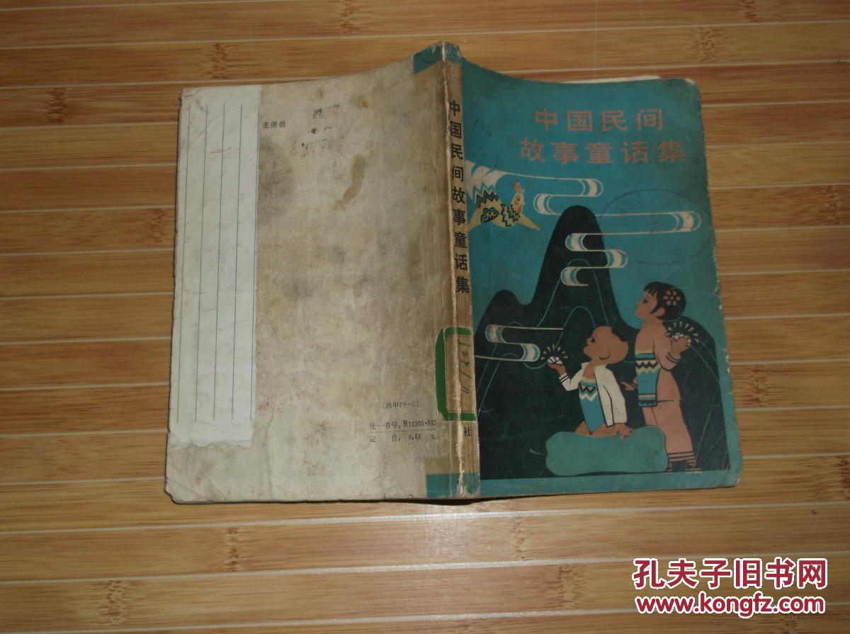 中国民间故事童话集