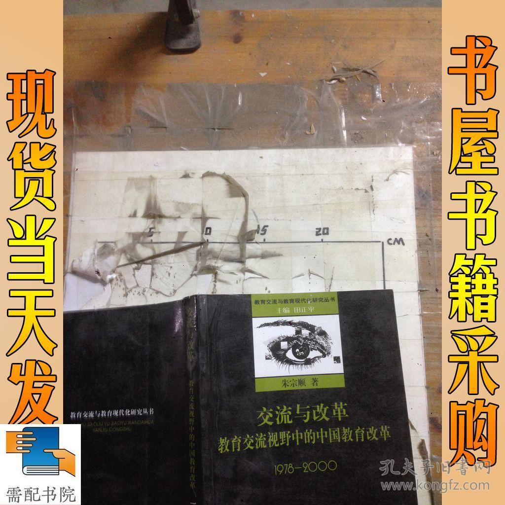 交流与改革:教育交流视野中的中国教育改革19