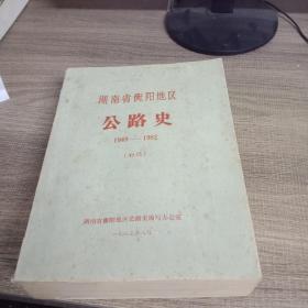 湖南省衡阳地区公路史1949-1982（初稿）
