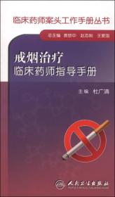临床药师案头工作手册丛书：戒烟治疗临床药师指导手册