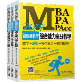 019蒋军虎 MBA、MPA、MPAcc管理类联考综