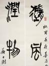 中国书协主席 苏士澍 篆书五言联(随风潜入夜 润物细无声)