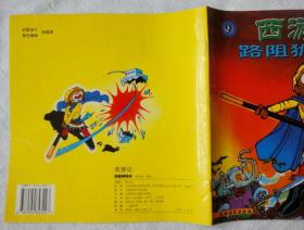 路阻狮驼岭(农村读物版大开本西游记之9,彩色