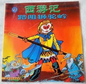路阻狮驼岭(农村读物版大开本西游记之9,彩色