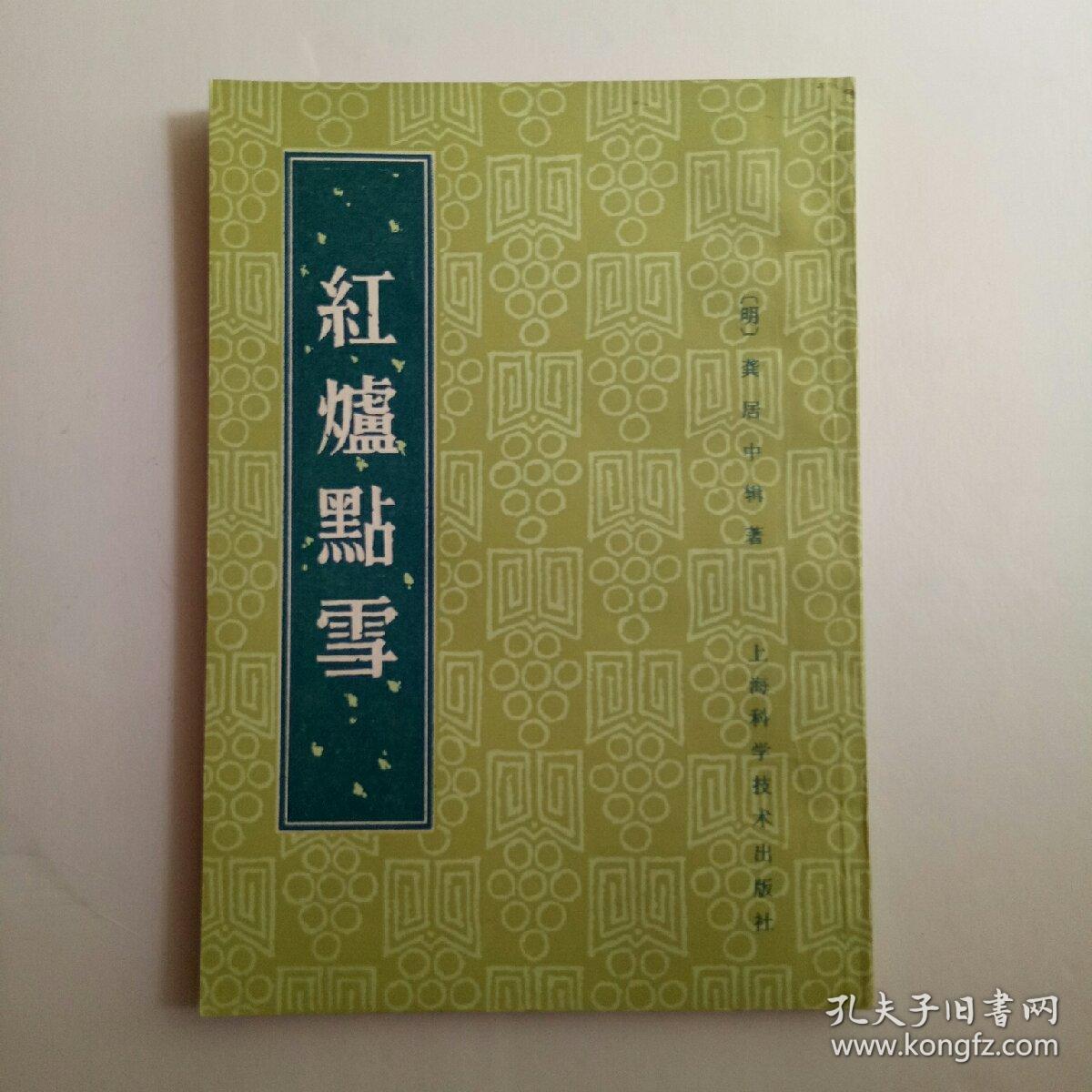 红炉点雪 竖版繁体