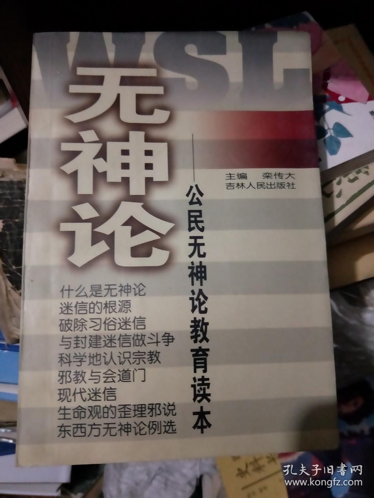 无神论:公民无神论教育读本