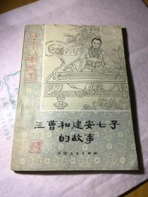 三曹和建安七子的故事