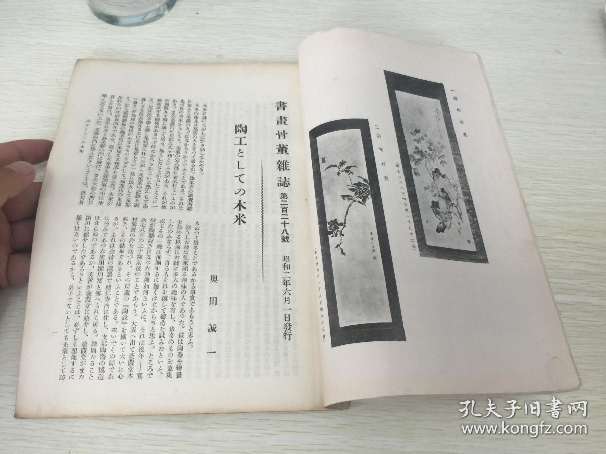 内有口绘 冈田米山人山水图,支那砚石的研究(一o(内写到今日古名砚的