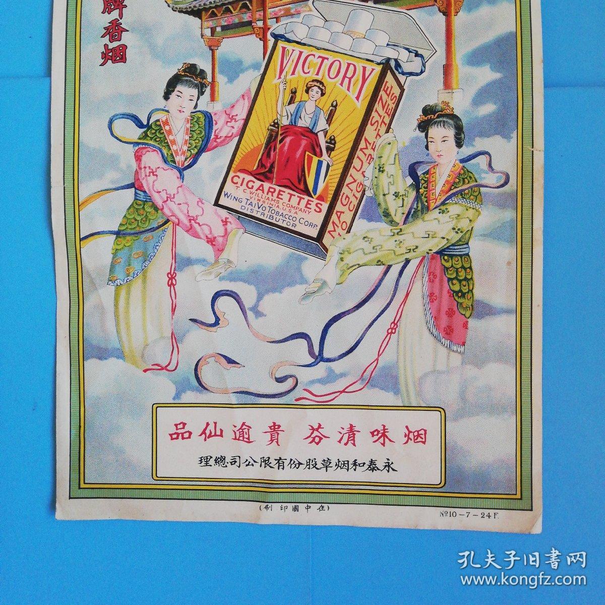 大仙女牌香烟烟味清芬贵逾仙品永泰和烟草股份有限公司总理在中国印刷