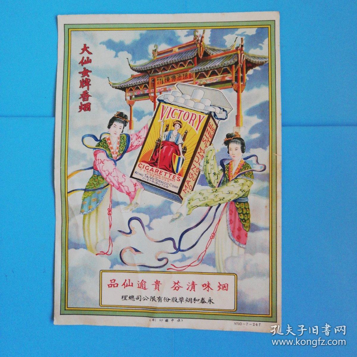大仙女牌香烟烟味清芬贵逾仙品永泰和烟草股份有限公司总理在中国印刷