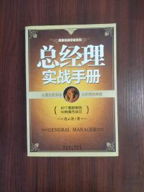 总经理实战手册
