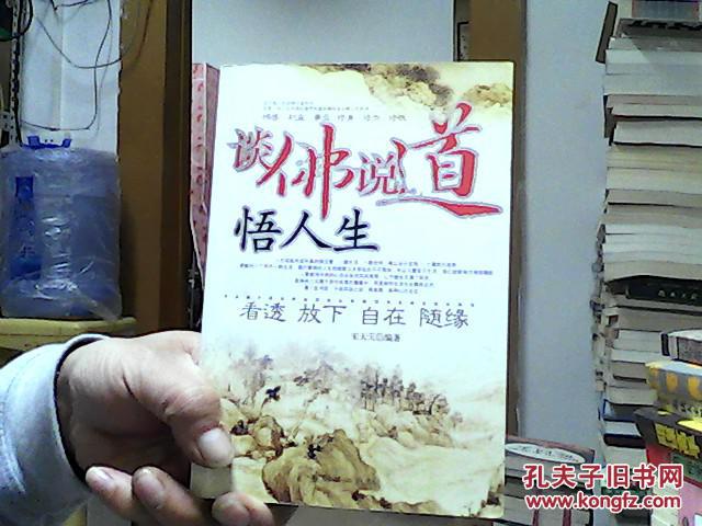 谈佛说道悟人生:看透放下自在随缘