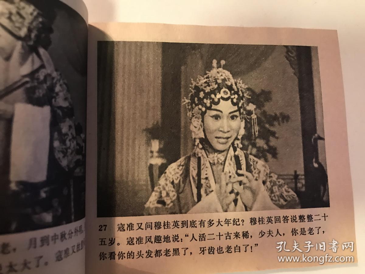 戏曲电影连环画:穆桂英大战洪州 刘秀荣张春孝主演(79