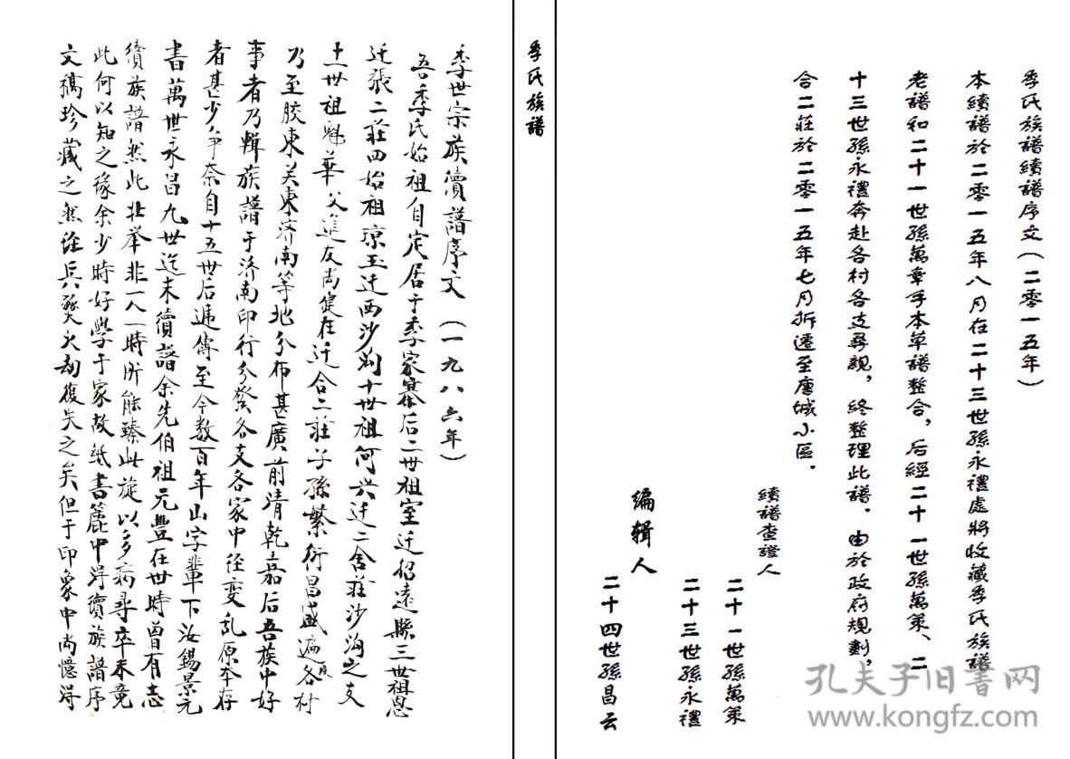 季氏族谱 山东历城 绍庭公支(河北枣强迁山东历城 16开 18页 2015年