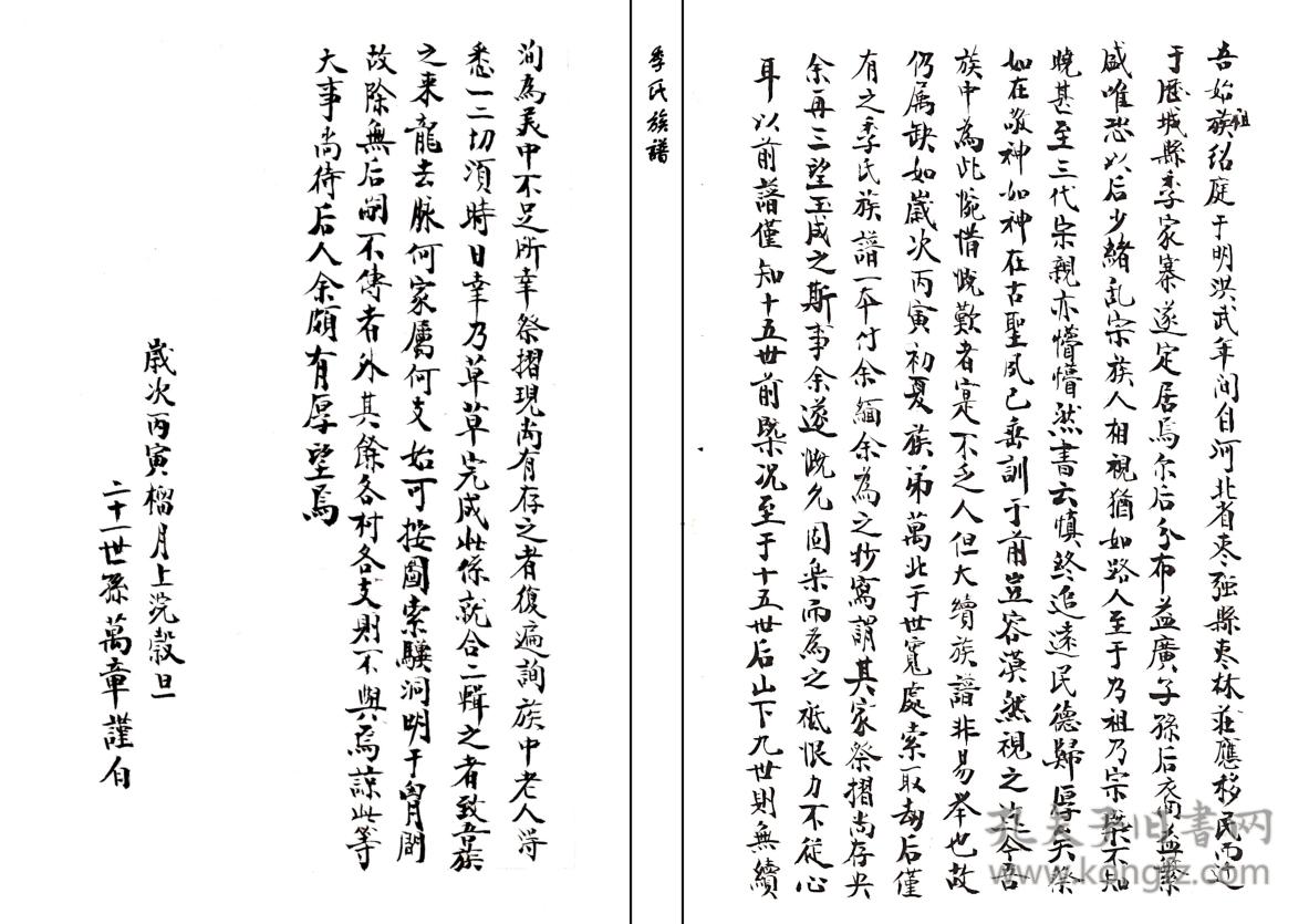 季氏族谱 山东历城 绍庭公支 (河北枣强迁山东历城) 16开 18页 2015年