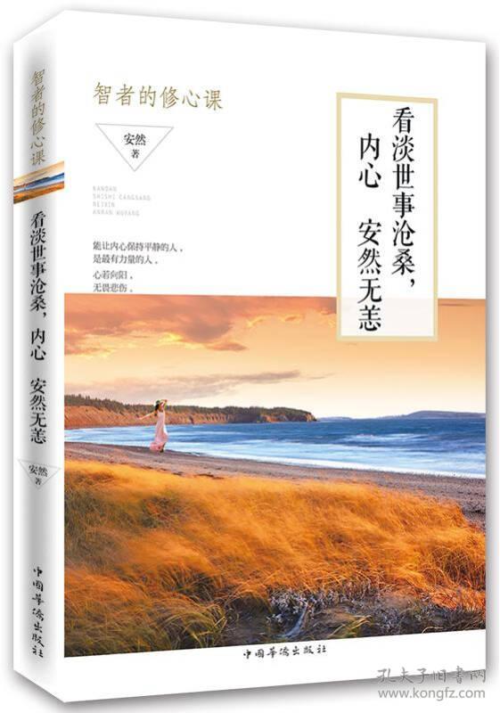 看淡世事沧桑,内心安然无恙:智者的修心课
