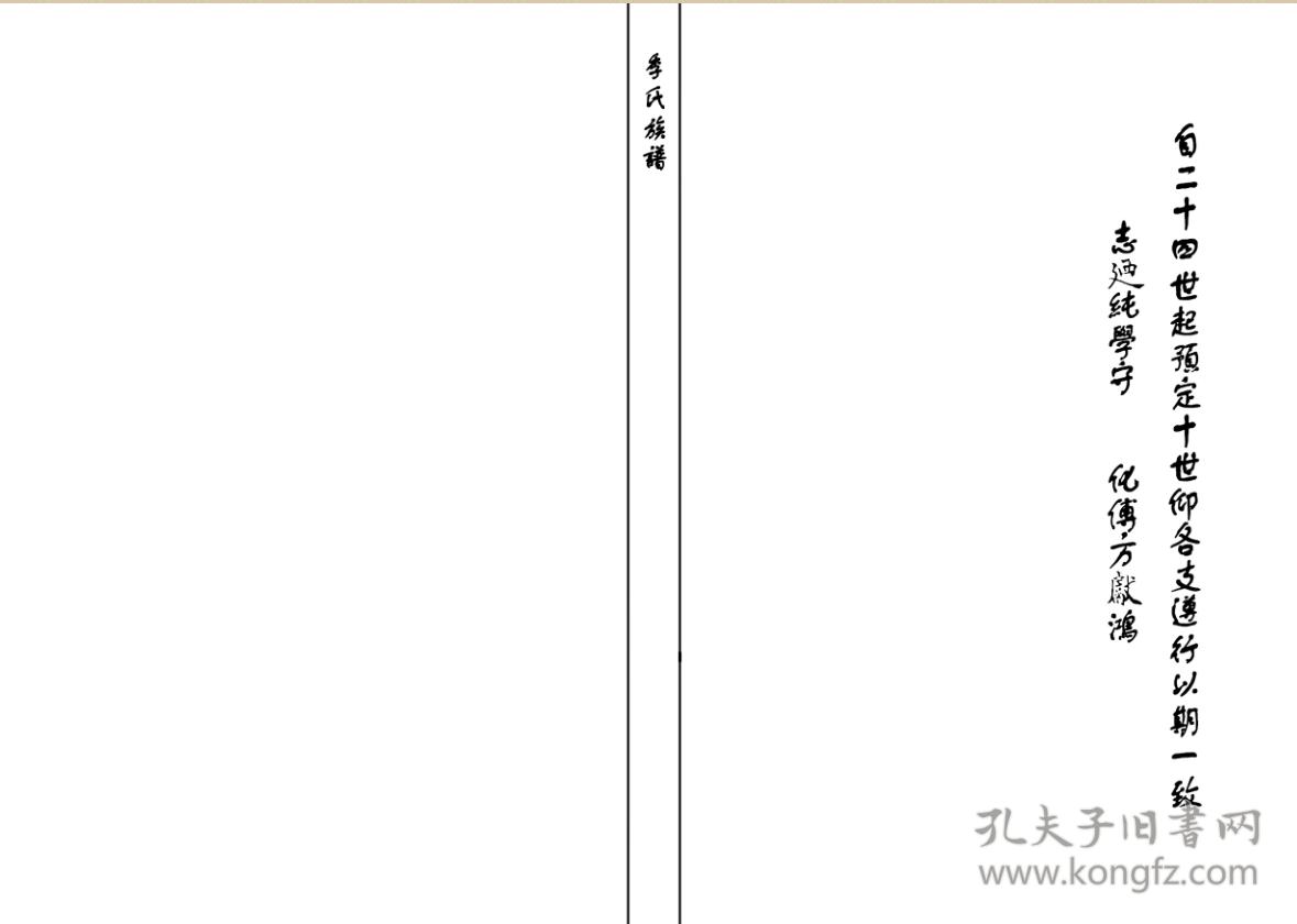 季氏族谱 山东历城 绍庭公支(河北枣强迁山东历城 16开 18页 2015年