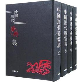 中国历代艺术典（全四册）