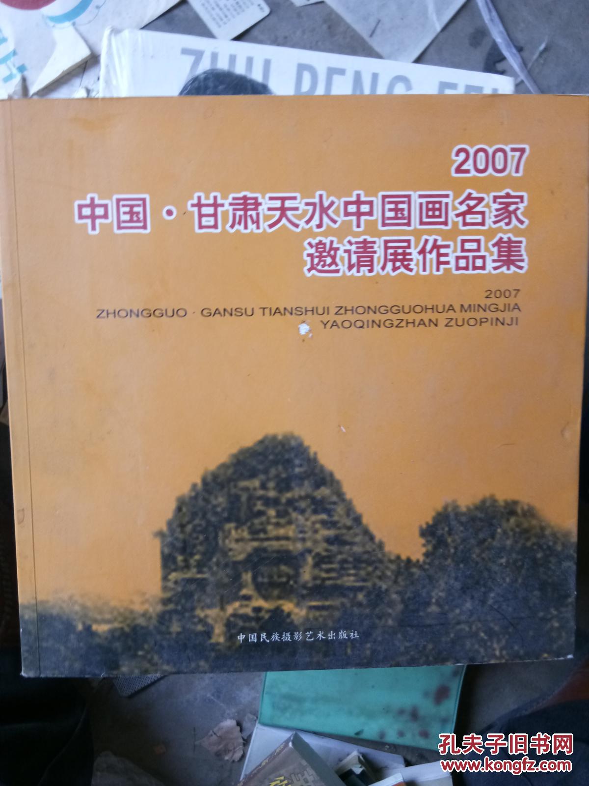 2007中国甘肃天水中国画名家邀请展作品集