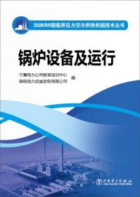 350MW超临界压力空冷供热机组技术丛书：锅炉设备及运行