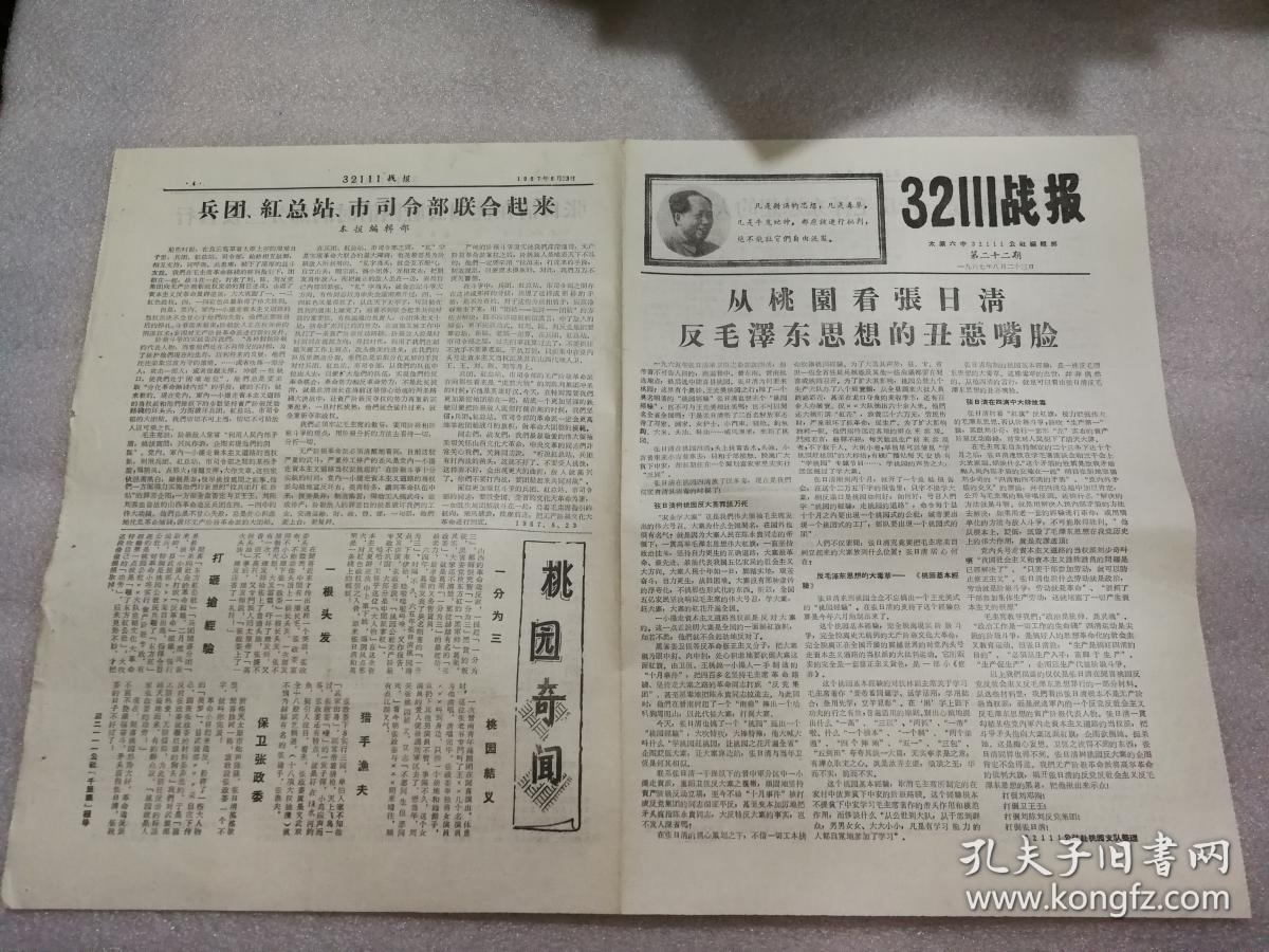 2111战报 第22期 1967.8.23 8开4版 从桃园看张