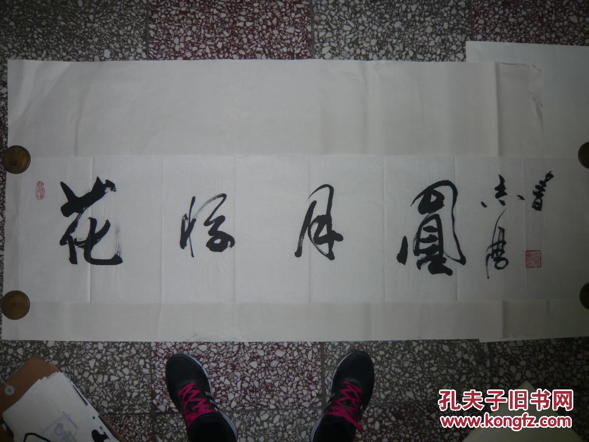 于志学 1100【于志学】书法(花好月圆)