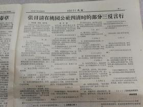 2111战报 第22期 1967.8.23 8开4版 从桃园看张