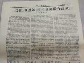 2111战报 第22期 1967.8.23 8开4版 从桃园看张