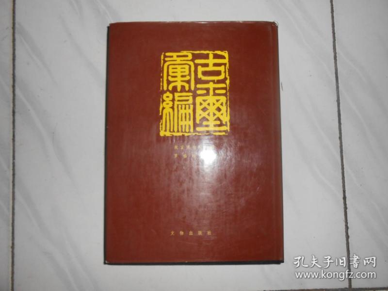 古玺汇编