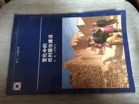 变化中的农村居住建设第二卷(背景论文)