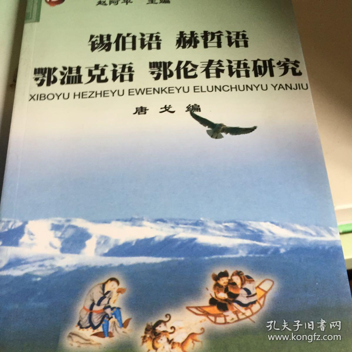 锡伯语,赫哲语,鄂温克语,鄂伦春语研究
