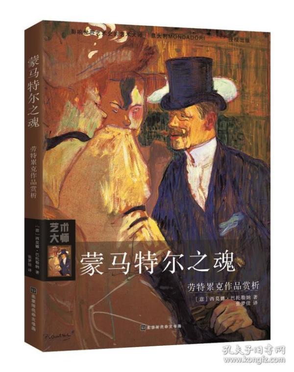 蒙马特尔之魂:劳特累克作品赏析