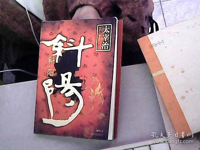 太宰治 斜阳 a1