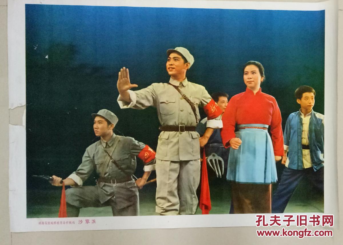 样板戏:革命样板戏 湖南花鼓戏沙家浜2开 对开剧照