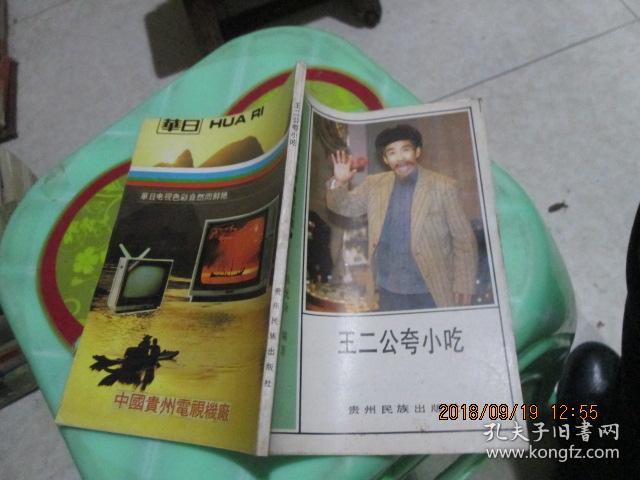 王二公夸小吃:方言顺口溜相声喜剧集 12-3