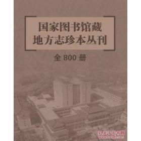 国家图书馆藏地方志珍本丛刊（16开精装 全800册）