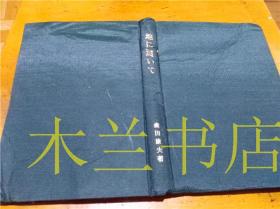 原版日本日文书 地に这いて 森田康夫 财团法人大坂都市协会 1988年4月 大32开硬精装