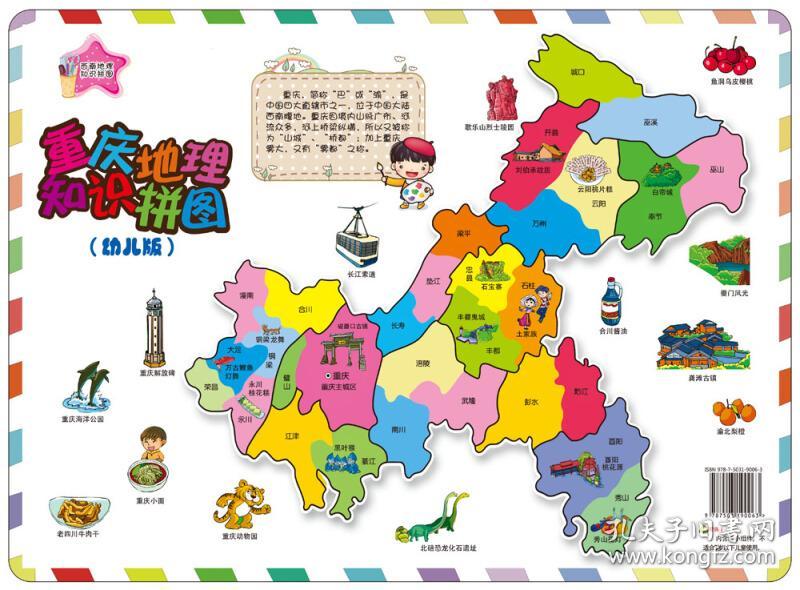 西南地理知识拼图:重庆地理知识拼图(幼儿版)