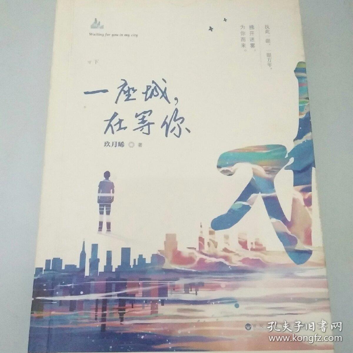 一座城,在等你