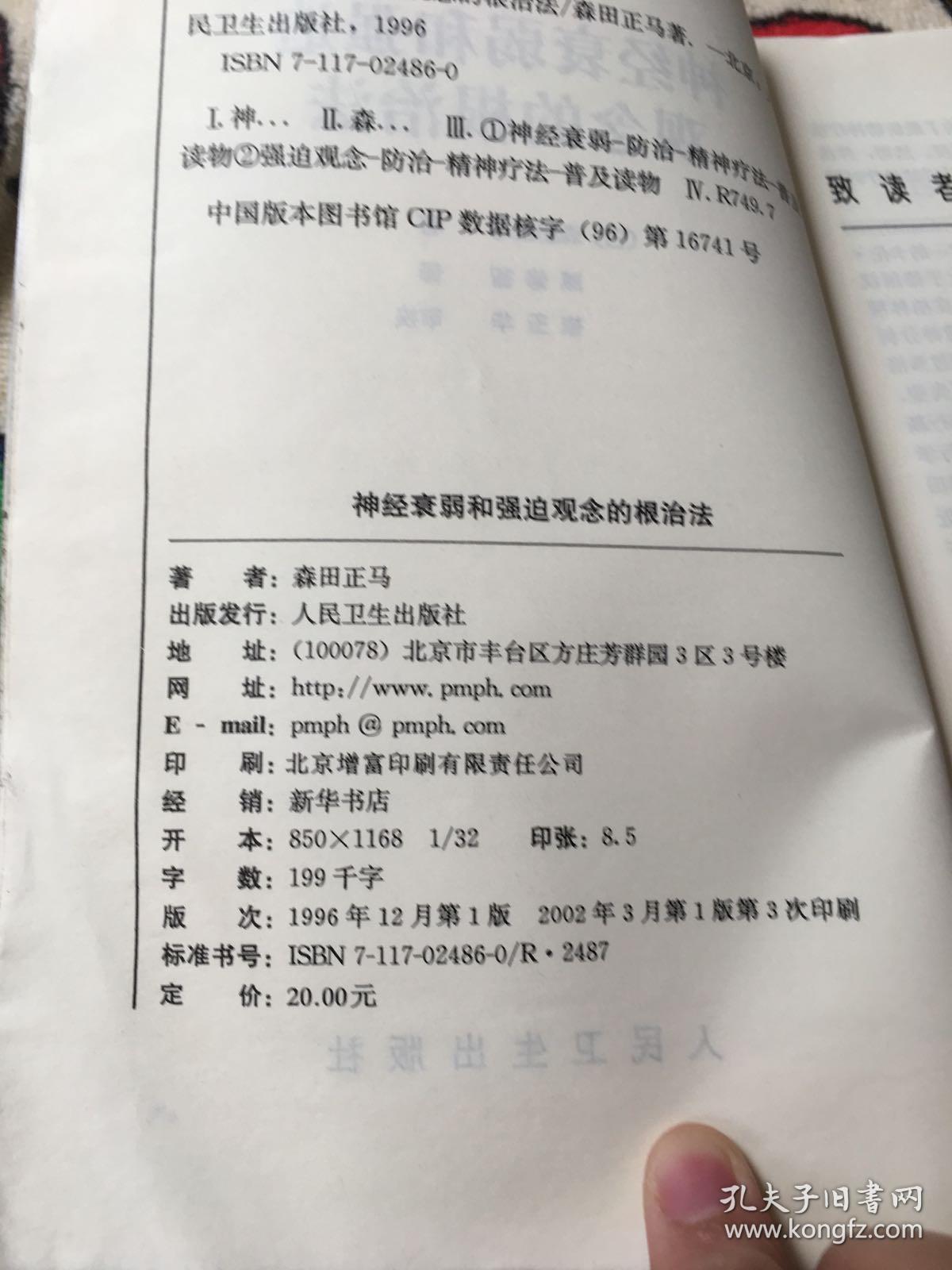 神经衰弱和强迫观念的根治法