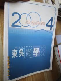 东吴哲学（2004年卷）