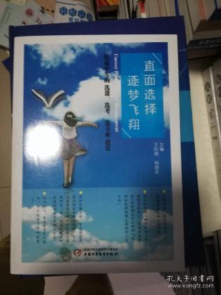 直面选择 逐梦飞翔:给高中生的选课、选考、选