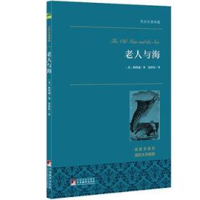 老人与海 世界名著典藏 名家全译本 外国文学畅销书
